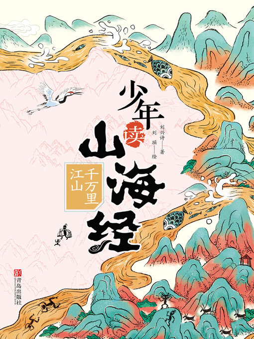 Title details for 千万里江山 by 刘兴诗 - Available